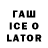 ГАШИШ Ice-O-Lator Evaldas Karnickas